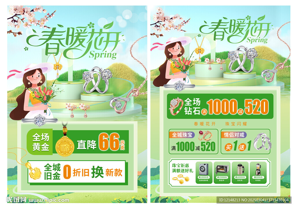 春天珠宝