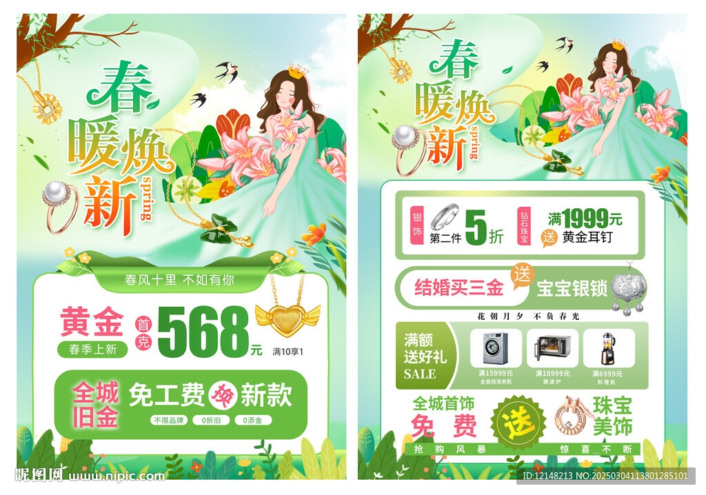 春天珠宝