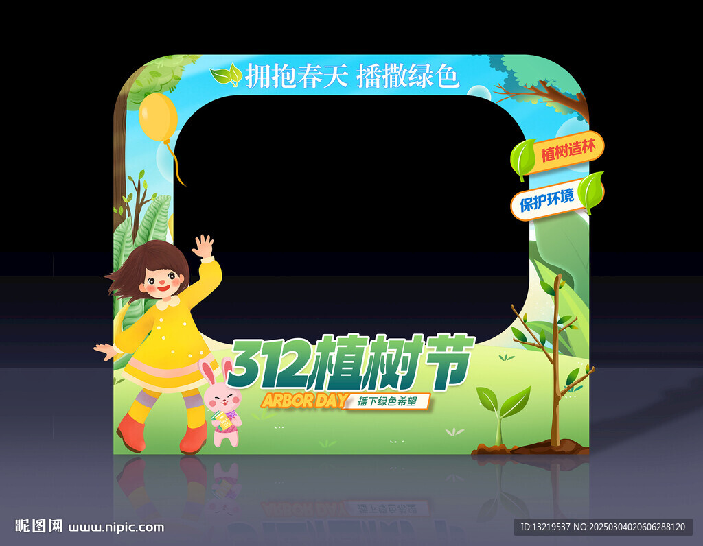 植树节拍照框