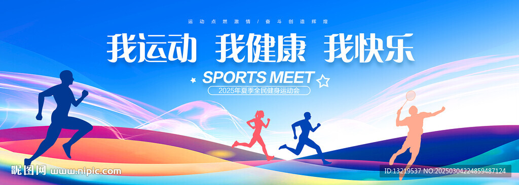 运动会背景