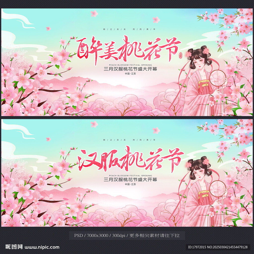 桃花节