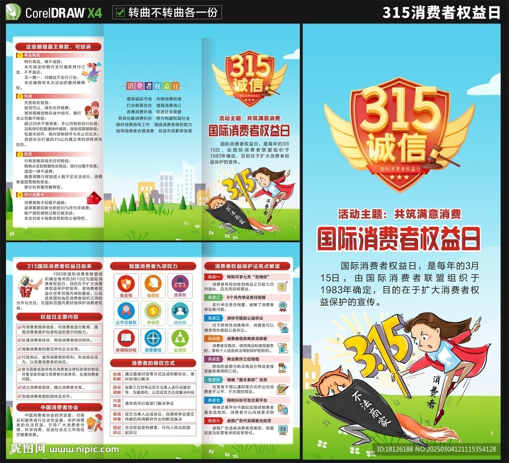 315国际消费者权益日三折页