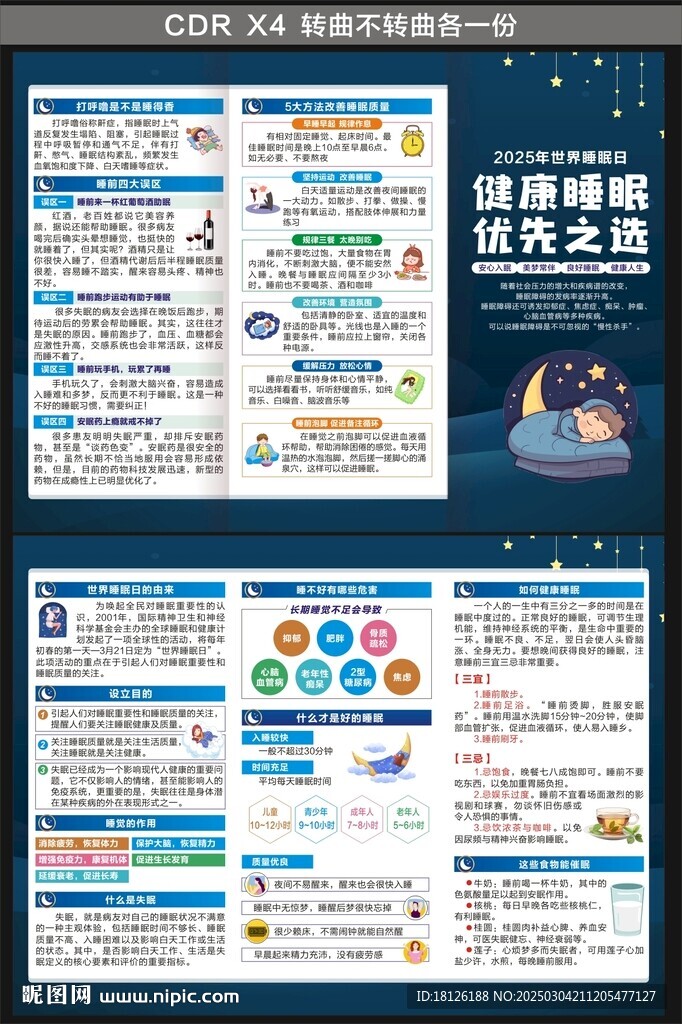 世界睡眠日三折页