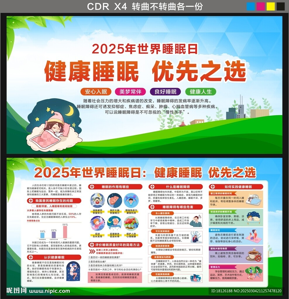 2025年世界睡眠日