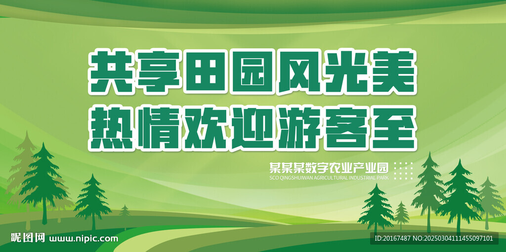 绿色农业