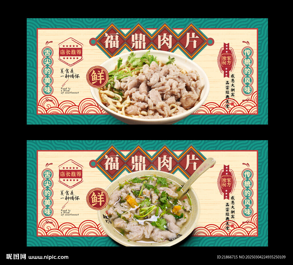 福鼎肉片