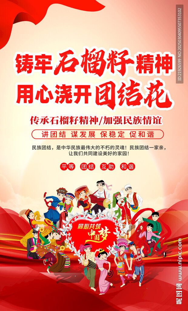 民族团结