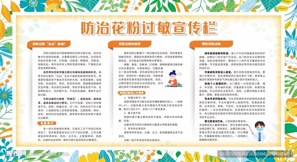  防治春季花粉过敏宣传栏