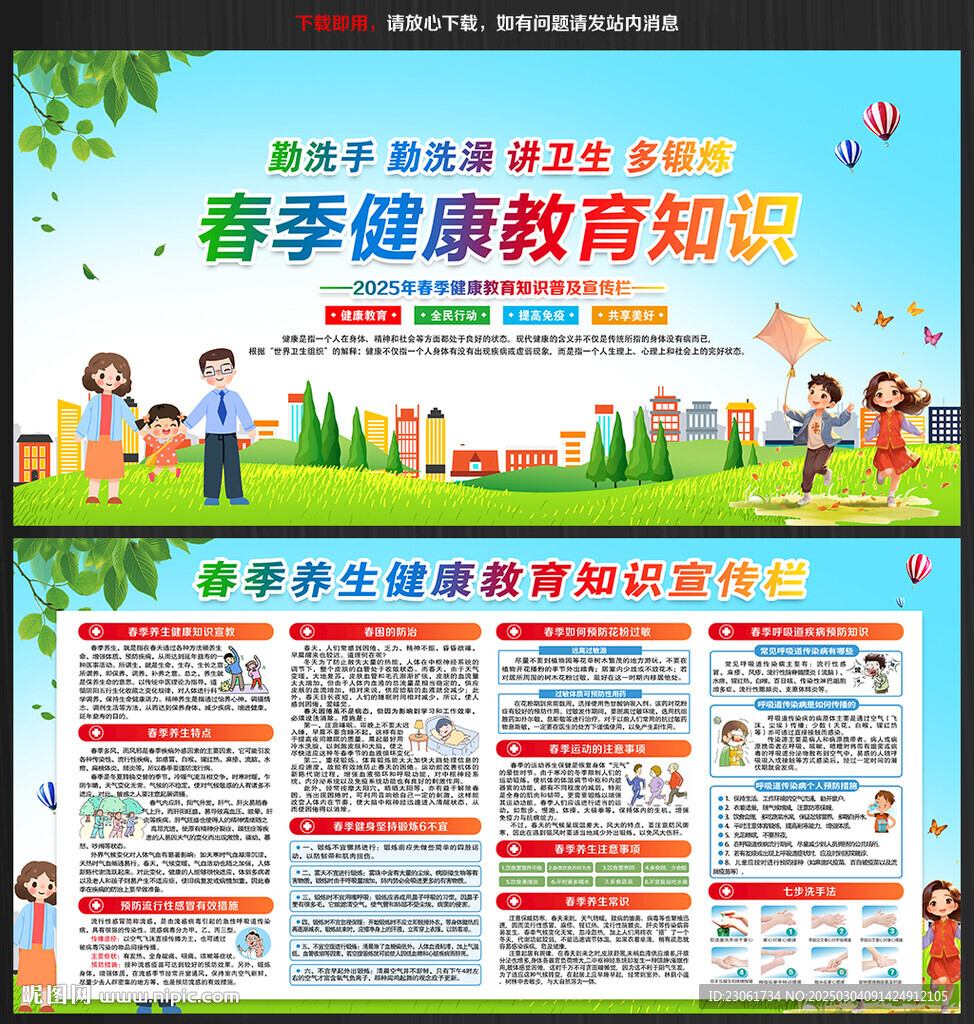 春季健康教育宣传栏