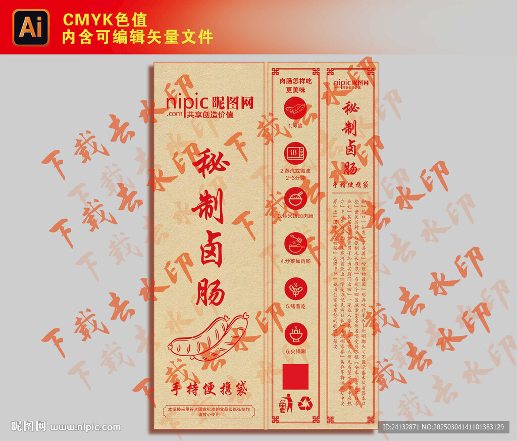 秘制卤肠包装
