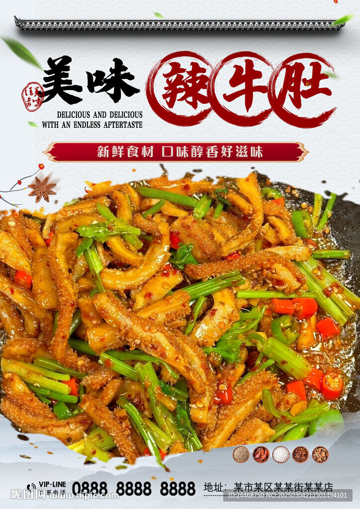辣牛肚