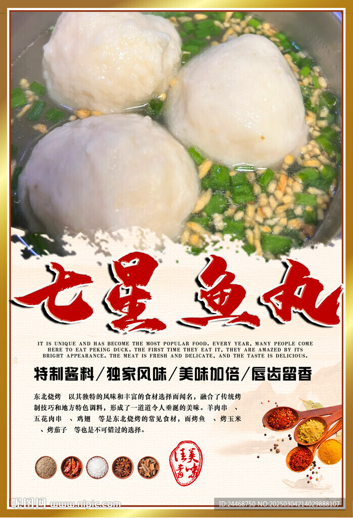 七星鱼丸