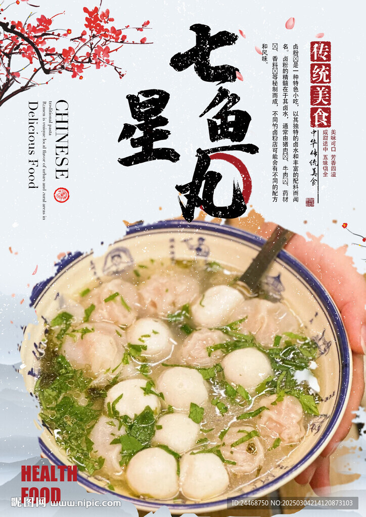 七星鱼丸