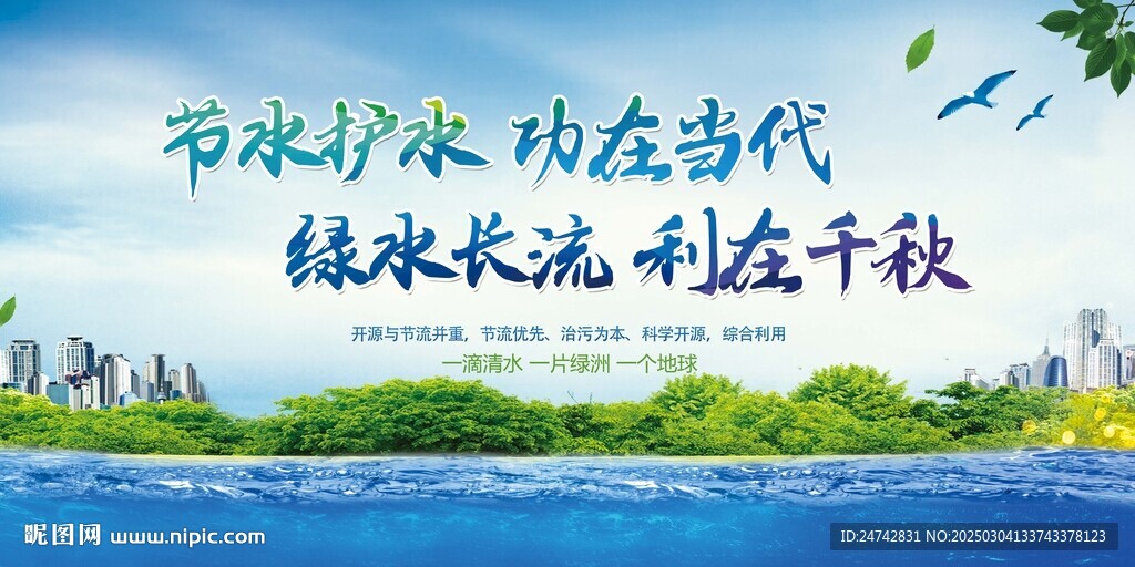 节约用水
