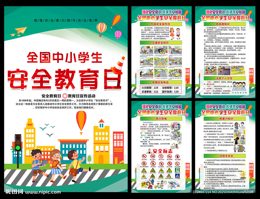校园安全教育