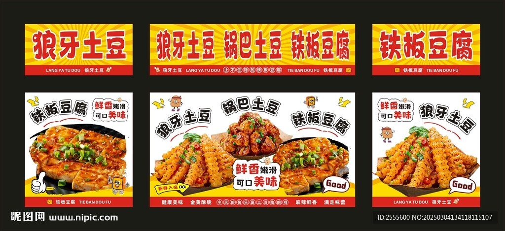 狼牙土豆 锅巴土豆 铁板豆腐