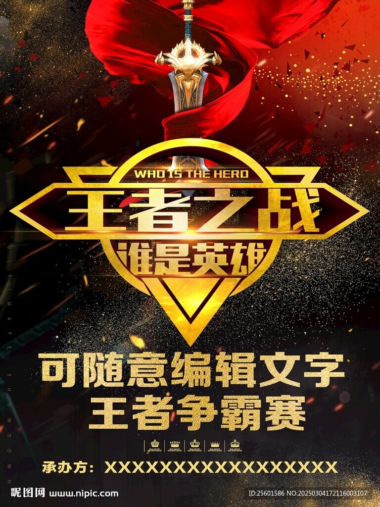 争霸赛海报