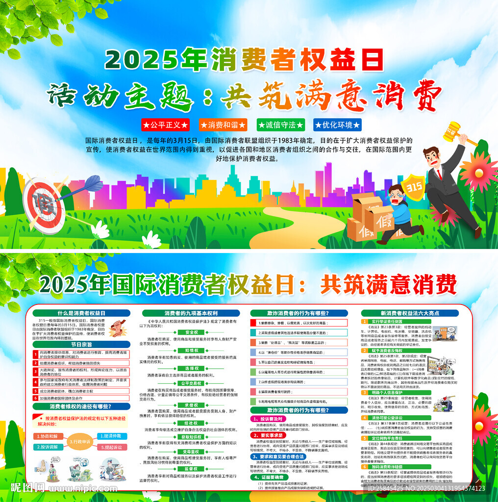 2025年消费者权益日宣传栏