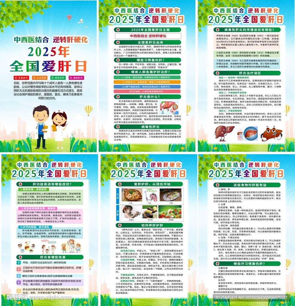 2025年全国爱肝日宣传