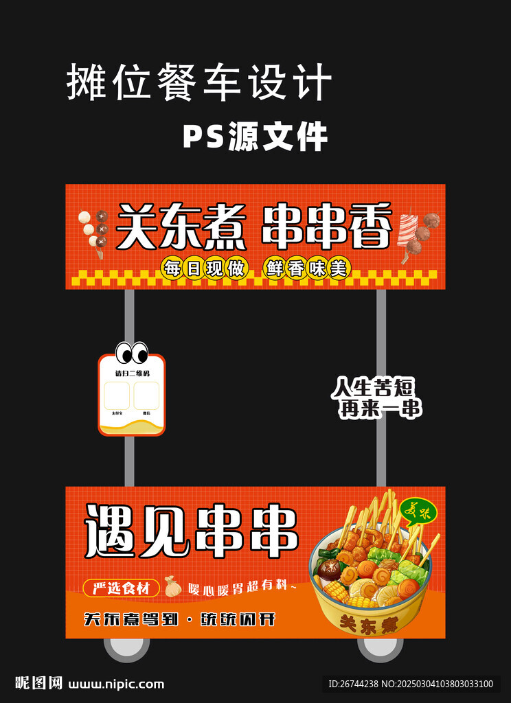 关东煮摊位餐车小吃车