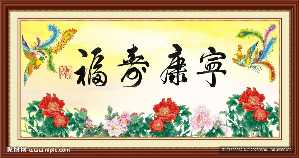 福寿康宁