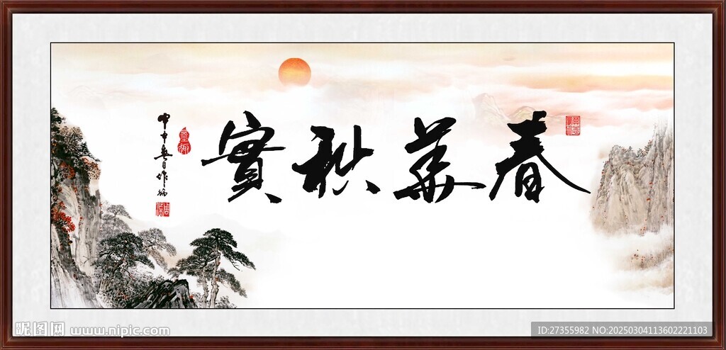  春华秋实