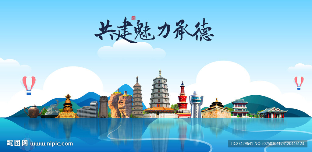 承德