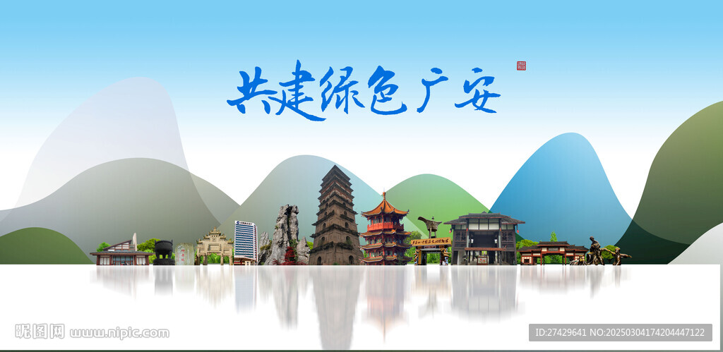 广安