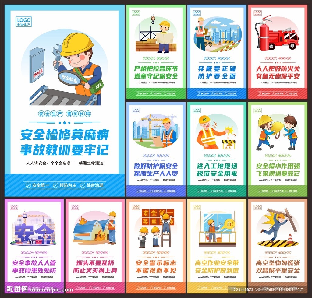 安全生产