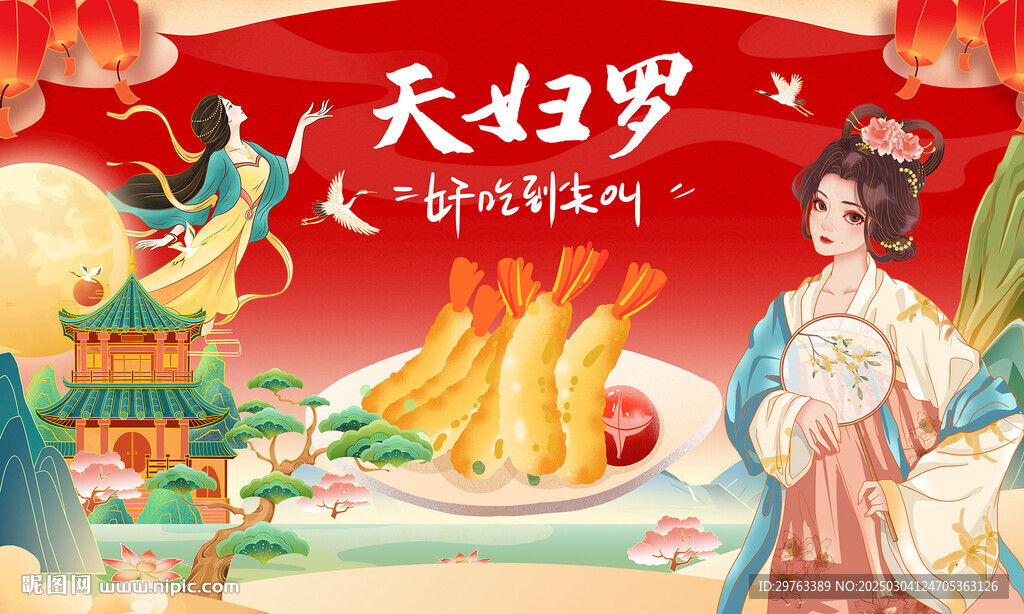 天妇罗