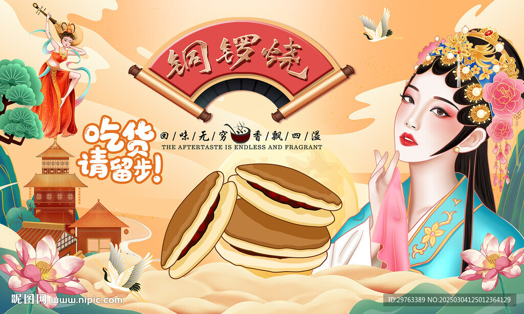 铜锣烧
