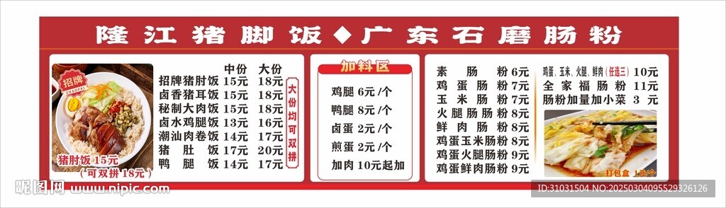 猪脚饭价目表