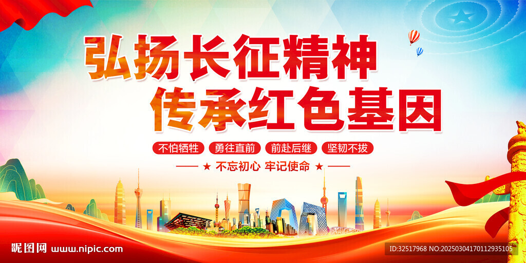 长征精神