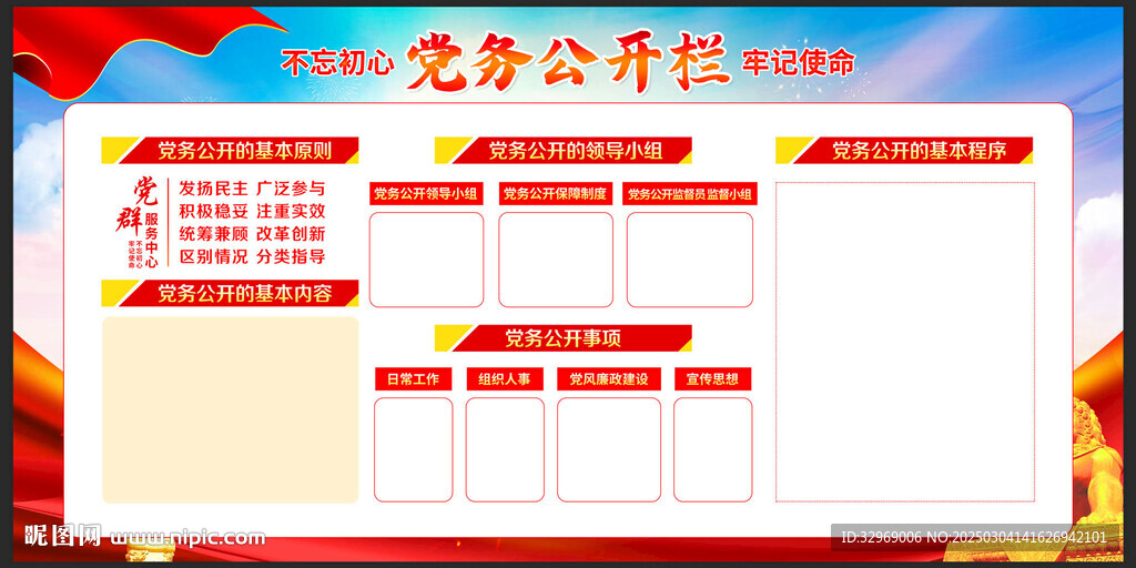 党务公开栏