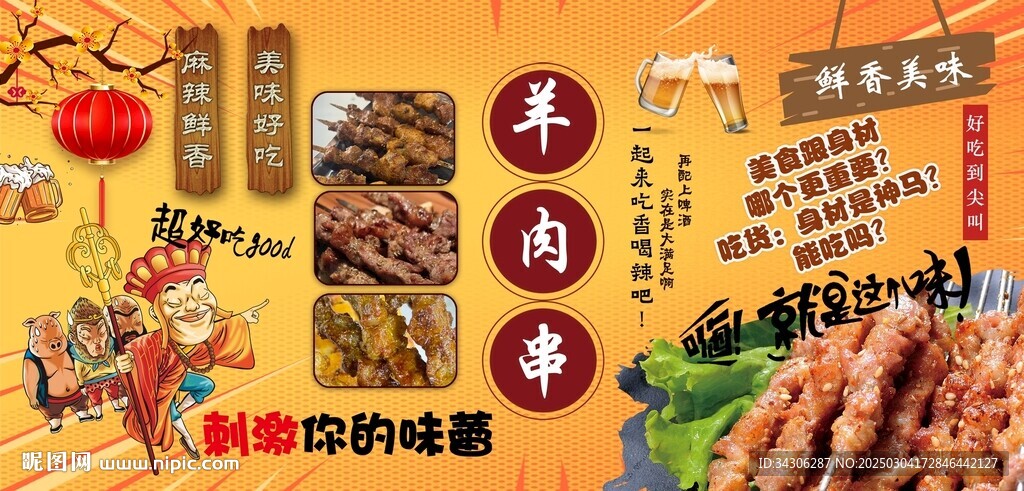 羊肉串背景墙