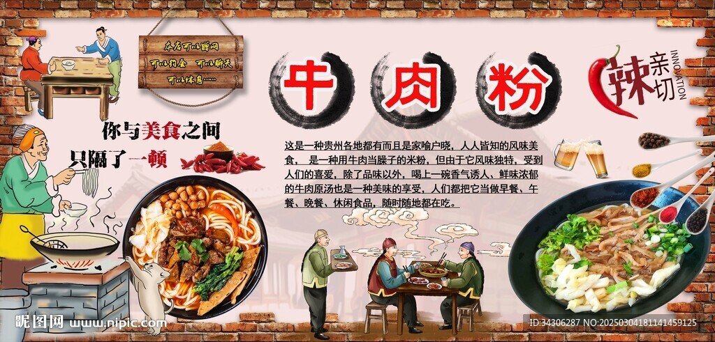 牛肉粉背景墙