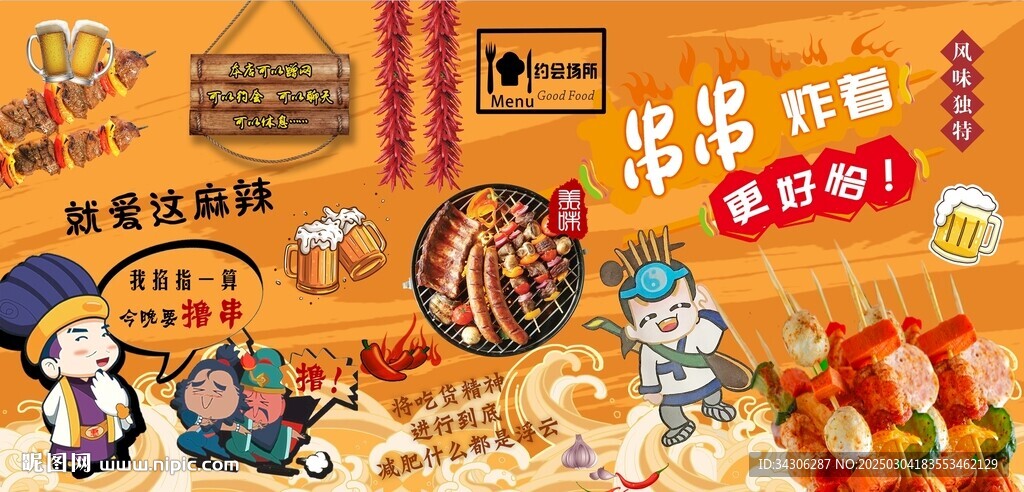 炸串背景墙