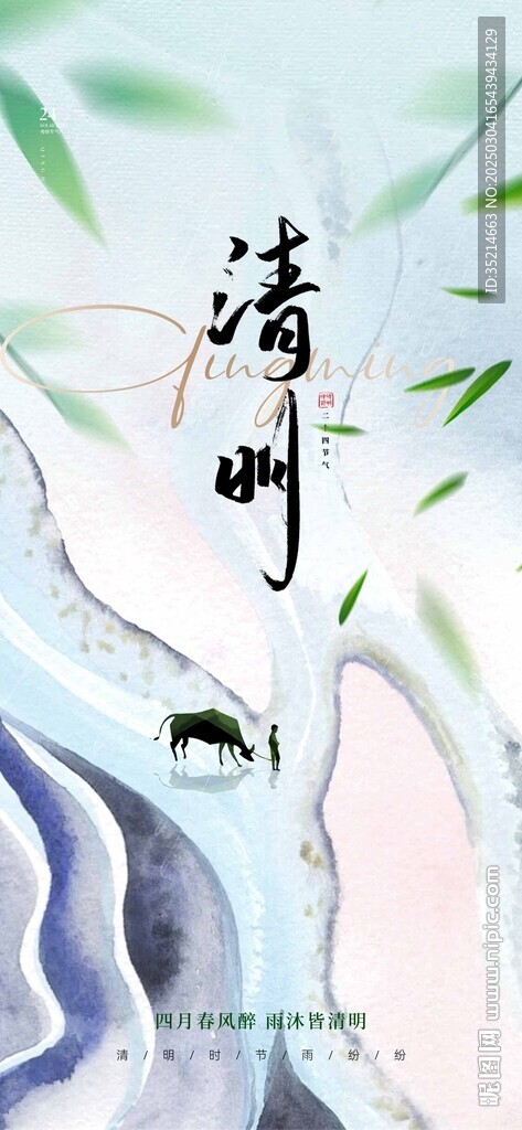 清明 
