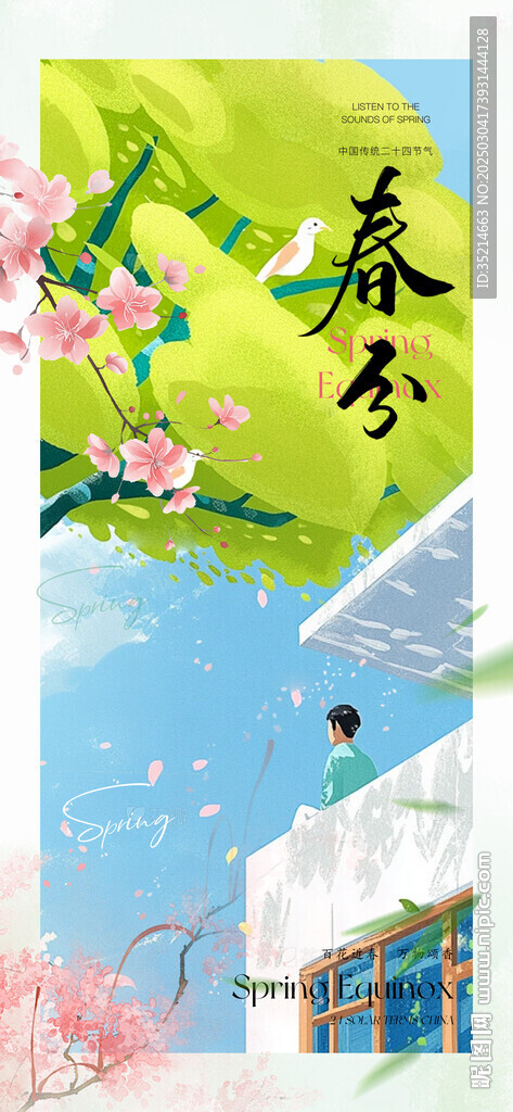 春分