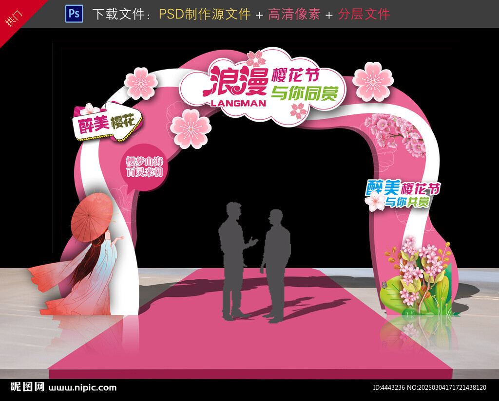 樱花节拱门