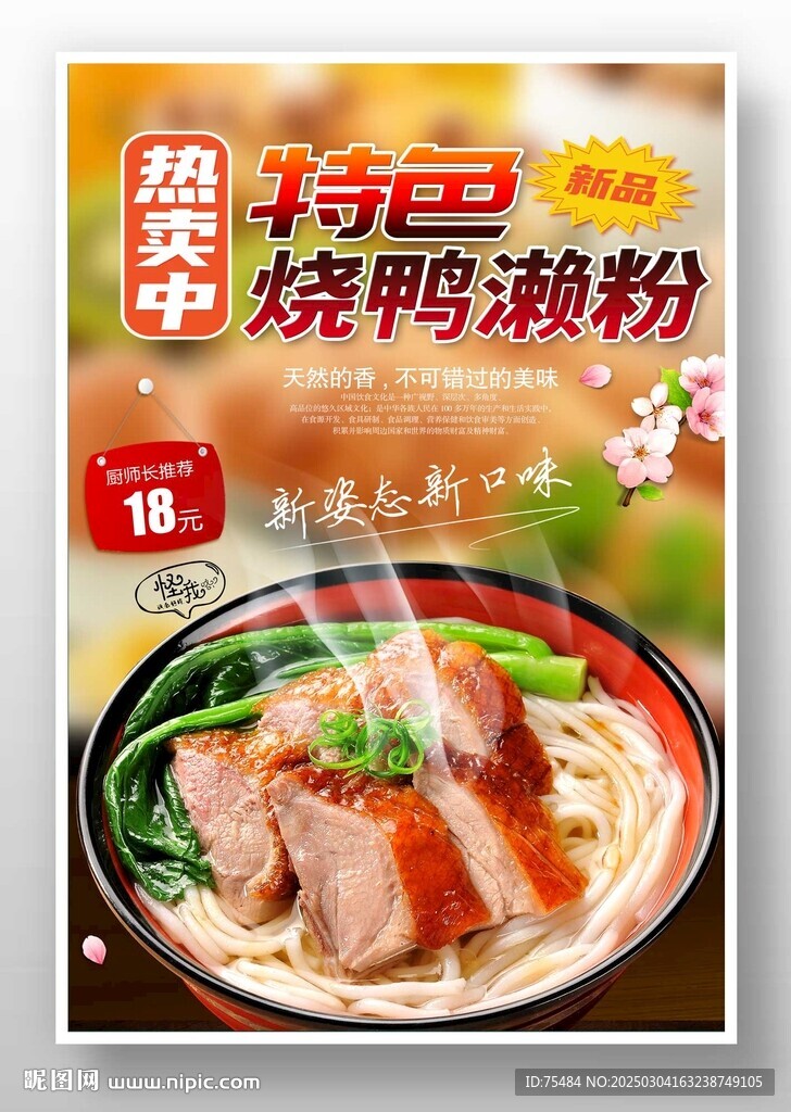 烧鸭濑粉