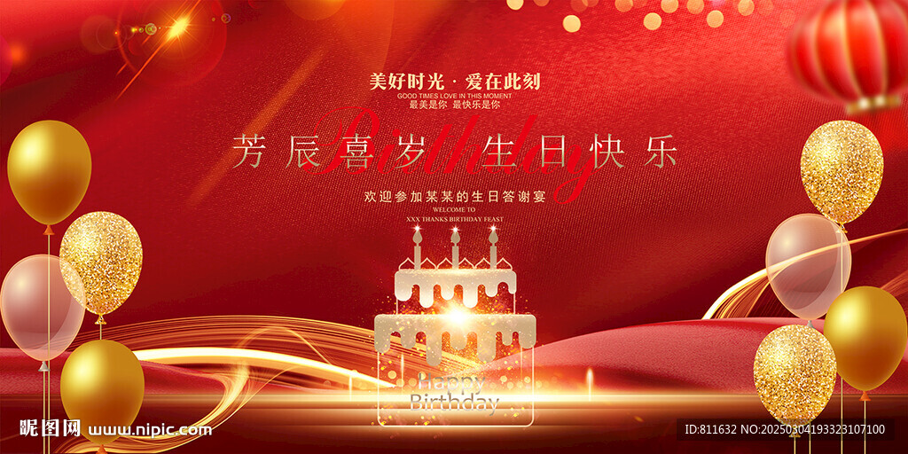 生日快乐