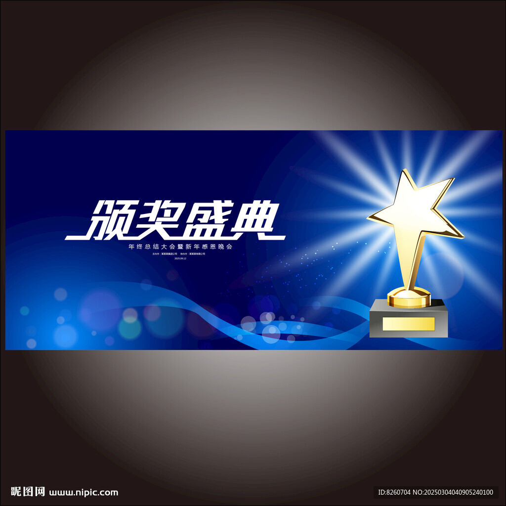 颁奖盛典 
