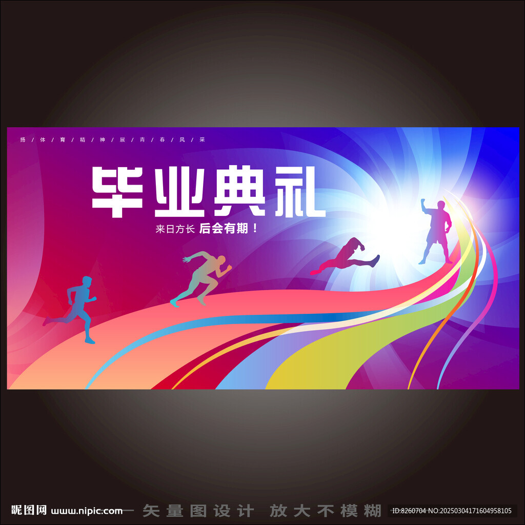 毕业典礼