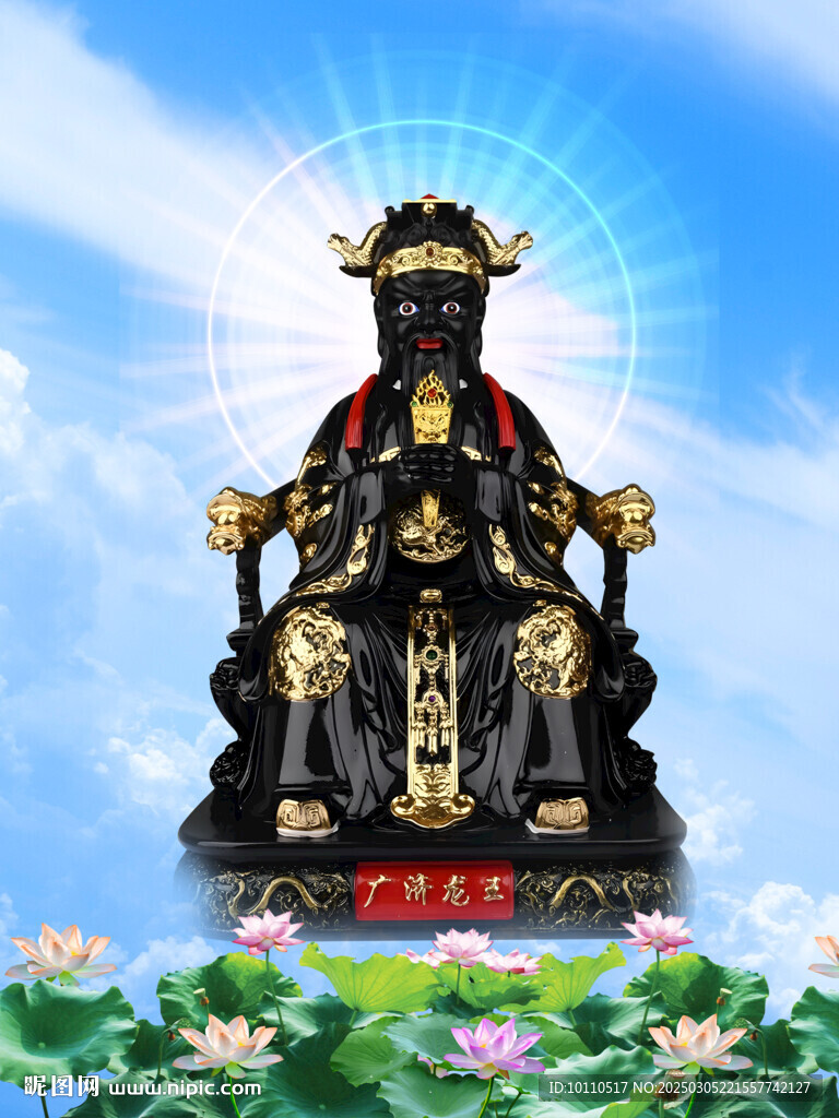 广济龙王  