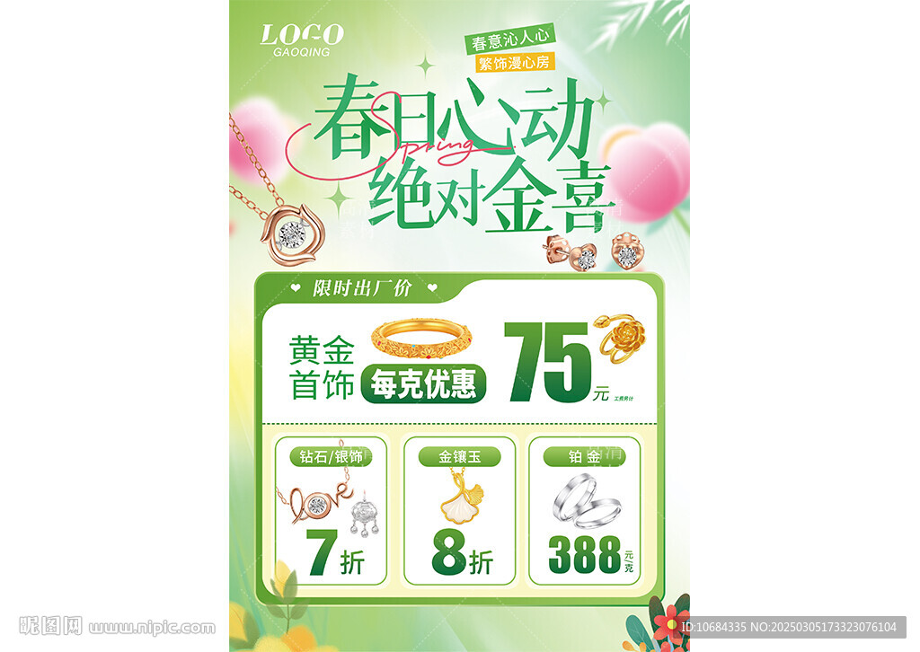 春天珠宝