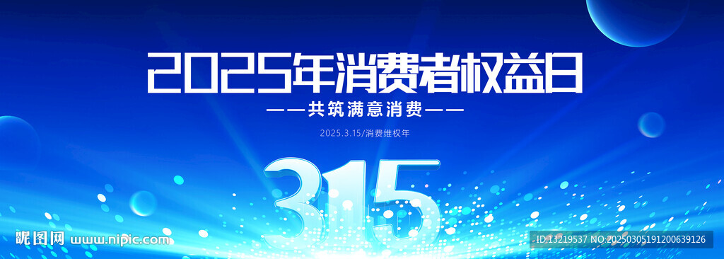 315消费者权益日