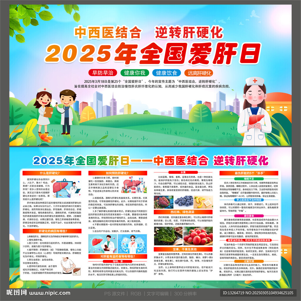 2025年全国爱肝日