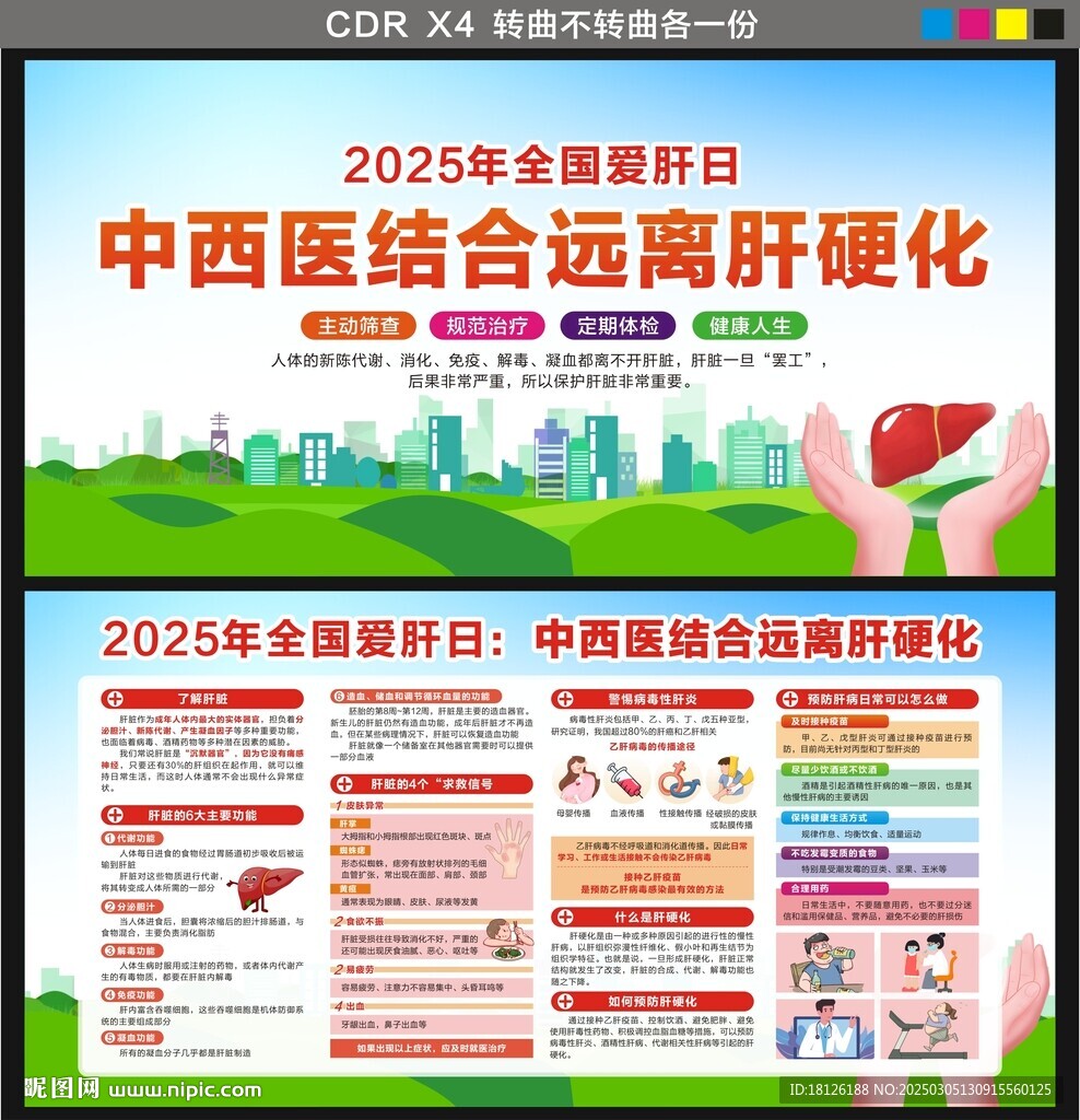 全国爱肝日