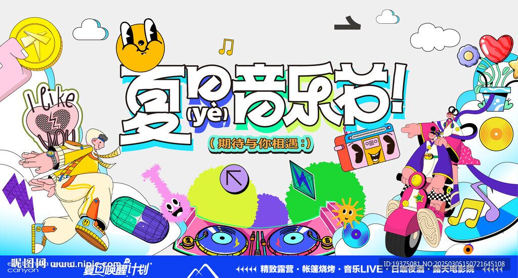 夏日音乐节活动主画面